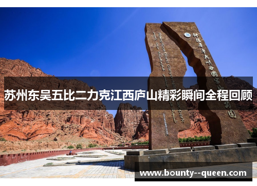 苏州东吴五比二力克江西庐山精彩瞬间全程回顾