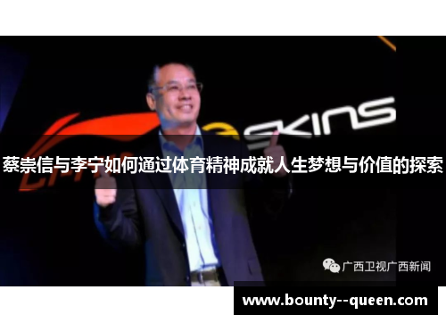 蔡崇信与李宁如何通过体育精神成就人生梦想与价值的探索