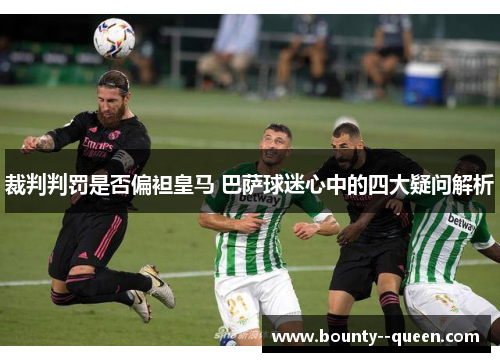 裁判判罚是否偏袒皇马 巴萨球迷心中的四大疑问解析 裁判判罚是否偏袒皇马 巴萨球迷心中的四大疑问解析