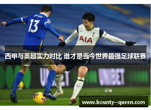 西甲与英超实力对比 谁才是当今世界最强足球联赛