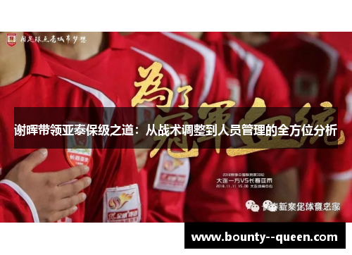 谢晖带领亚泰保级之道：从战术调整到人员管理的全方位分析