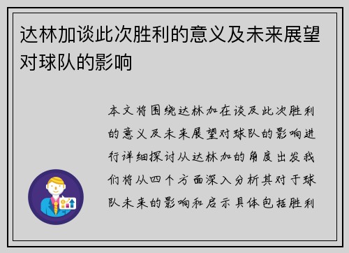 达林加谈此次胜利的意义及未来展望对球队的影响