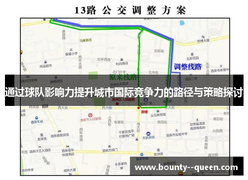 通过球队影响力提升城市国际竞争力的路径与策略探讨