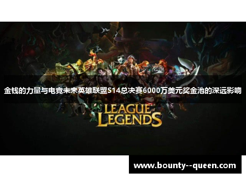 金钱的力量与电竞未来英雄联盟S14总决赛6000万美元奖金池的深远影响