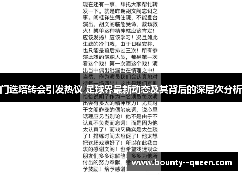 门迭塔转会引发热议 足球界最新动态及其背后的深层次分析