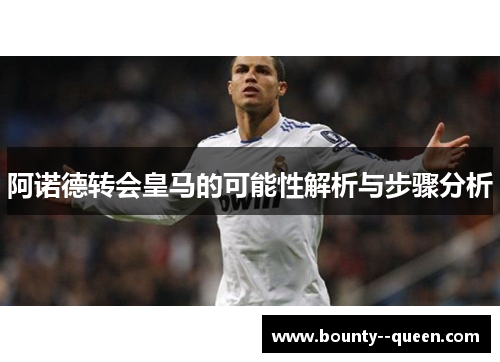 阿诺德转会皇马的可能性解析与步骤分析