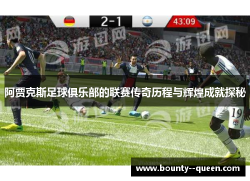 阿贾克斯足球俱乐部的联赛传奇历程与辉煌成就探秘