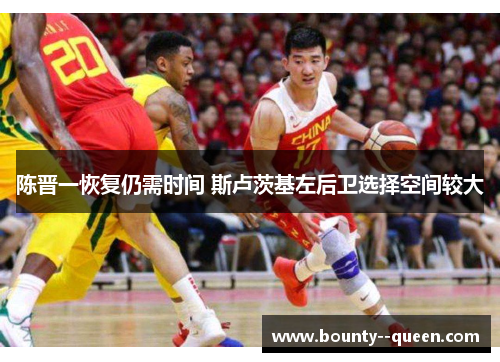 陈晋一恢复仍需时间 斯卢茨基左后卫选择空间较大