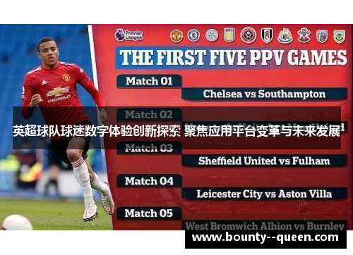 英超球队球迷数字体验创新探索 聚焦应用平台变革与未来发展 英超球队球迷数字体验创新探索 聚焦应用平台变革与未来发展