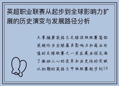 英超职业联赛从起步到全球影响力扩展的历史演变与发展路径分析