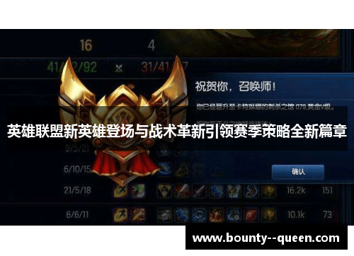 英雄联盟新英雄登场与战术革新引领赛季策略全新篇章