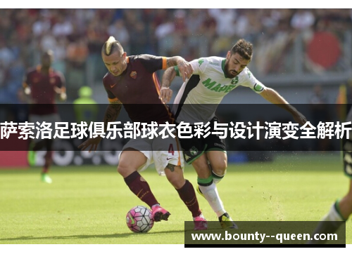 萨索洛足球俱乐部球衣色彩与设计演变全解析