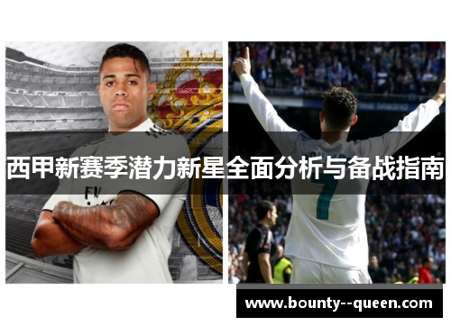 西甲新赛季潜力新星全面分析与备战指南