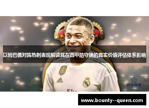 以姆巴佩对阵热刺表现解读其在西甲防守端的真实价值评估体系影响 以姆巴佩对阵热刺表现解读其在西甲防守端的真实价值评估体系影响