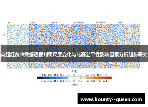 英超红黄牌数据透视判罚尺度变化与比赛公平性影响因素分析趋势研究 英超红黄牌数据透视判罚尺度变化与比赛公平性影响因素分析趋势研究