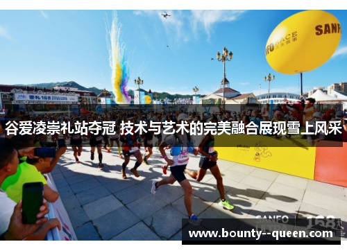 谷爱凌崇礼站夺冠 技术与艺术的完美融合展现雪上风采