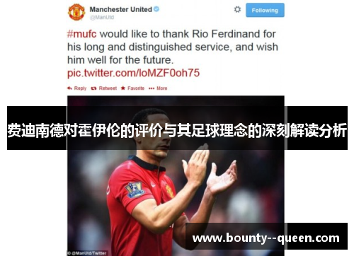 费迪南德对霍伊伦的评价与其足球理念的深刻解读分析 费迪南德对霍伊伦的评价与其足球理念的深刻解读分析