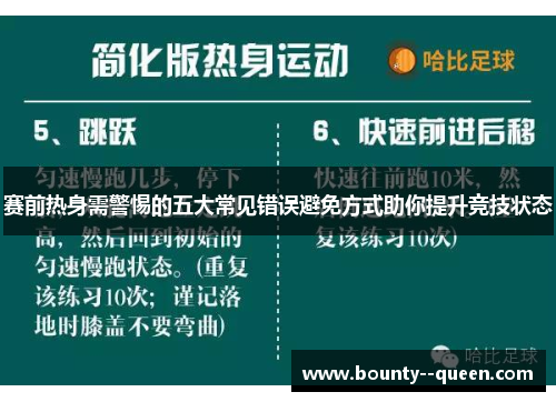 赛前热身需警惕的五大常见错误避免方式助你提升竞技状态 赛前热身需警惕的五大常见错误避免方式助你提升竞技状态