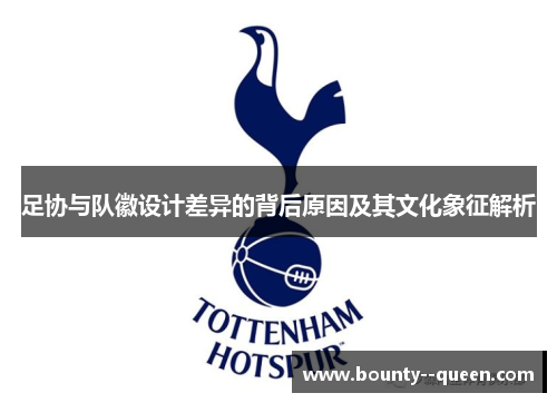 足协与队徽设计差异的背后原因及其文化象征解析