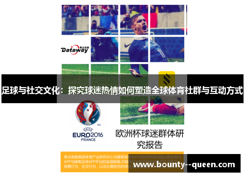 足球与社交文化:探究球迷热情如何塑造全球体育社群与互动方式 足球与社交文化:探究球迷热情如何塑造全球体育社群与互动方式