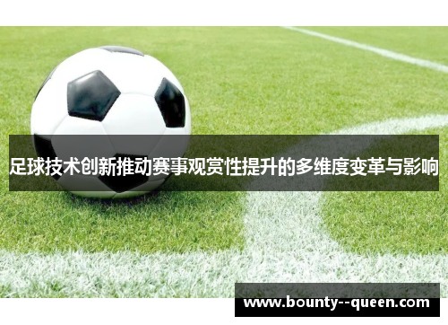 足球技术创新推动赛事观赏性提升的多维度变革与影响