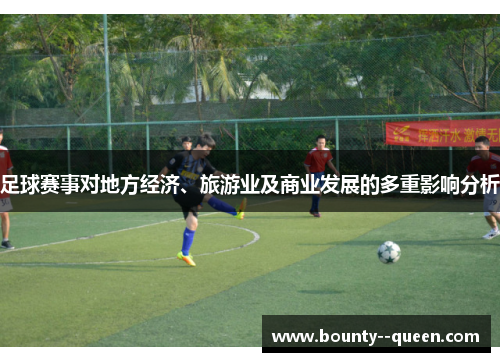 足球赛事对地方经济、旅游业及商业发展的多重影响分析