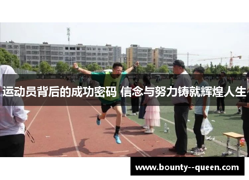 运动员背后的成功密码 信念与努力铸就辉煌人生