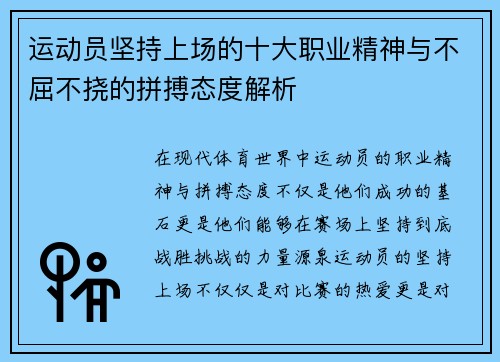 运动员坚持上场的十大职业精神与不屈不挠的拼搏态度解析
