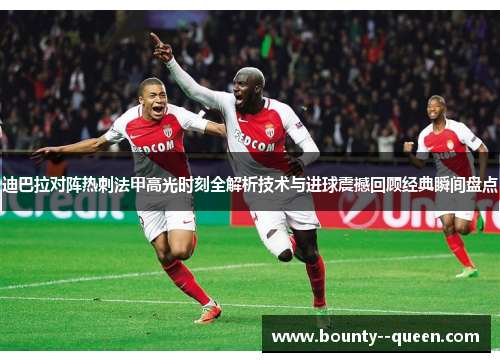 迪巴拉对阵热刺法甲高光时刻全解析技术与进球震撼回顾经典瞬间盘点 迪巴拉对阵热刺法甲高光时刻全解析技术与进球震撼回顾经典瞬间盘点