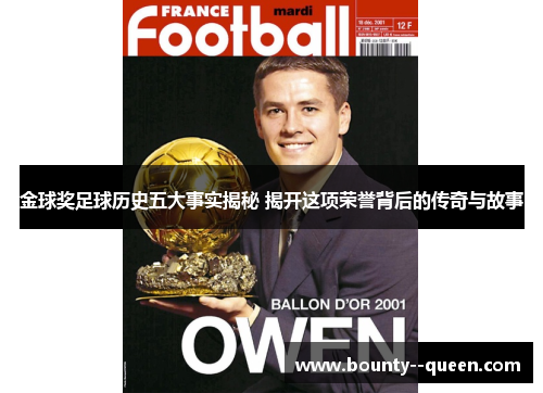 金球奖足球历史五大事实揭秘 揭开这项荣誉背后的传奇与故事 金球奖足球历史五大事实揭秘 揭开这项荣誉背后的传奇与故事