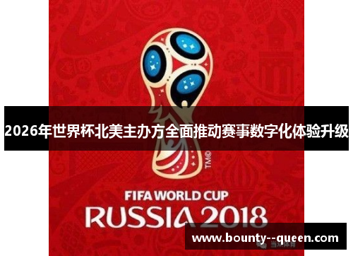 2026年世界杯北美主办方全面推动赛事数字化体验升级