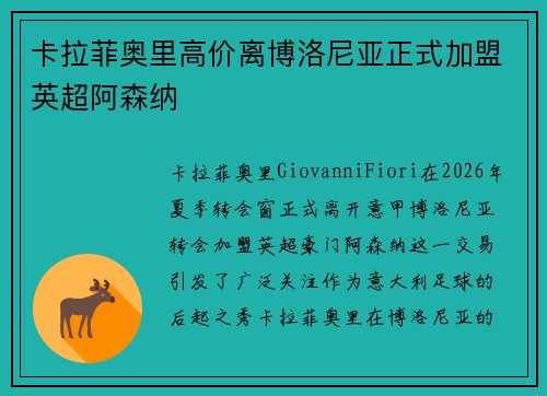 卡拉菲奥里高价离博洛尼亚正式加盟英超阿森纳