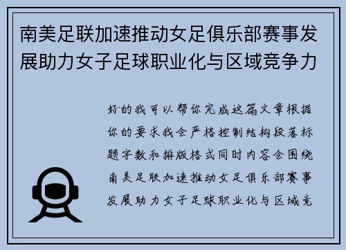 南美足联加速推动女足俱乐部赛事发展助力女子足球职业化与区域竞争力提升 🌎⚽️