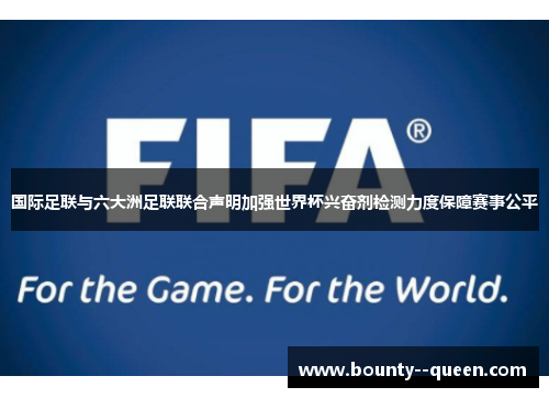 国际足联与六大洲足联联合声明加强世界杯兴奋剂检测力度保障赛事公平