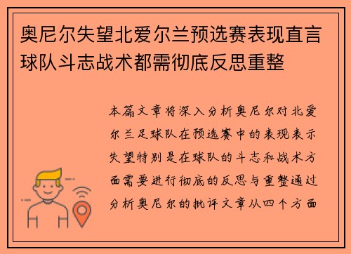 奥尼尔失望北爱尔兰预选赛表现直言球队斗志战术都需彻底反思重整