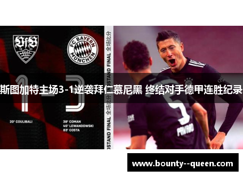 斯图加特主场3-1逆袭拜仁慕尼黑 终结对手德甲连胜纪录