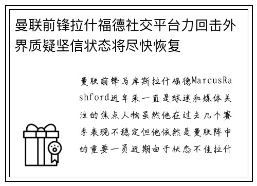 曼联前锋拉什福德社交平台力回击外界质疑坚信状态将尽快恢复