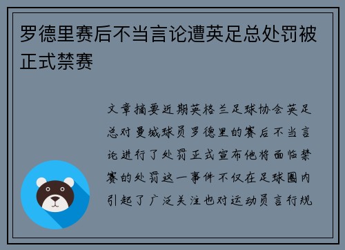 罗德里赛后不当言论遭英足总处罚被正式禁赛