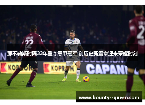 那不勒斯时隔33年重夺意甲冠军 创历史新篇章迎来荣耀时刻