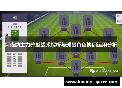 阿森纳主力阵型战术解析与球员角色协同运用分析