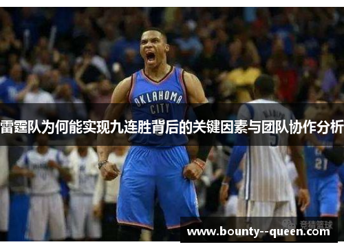 雷霆队为何能实现九连胜背后的关键因素与团队协作分析