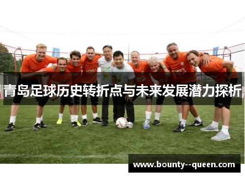 青岛足球历史转折点与未来发展潜力探析