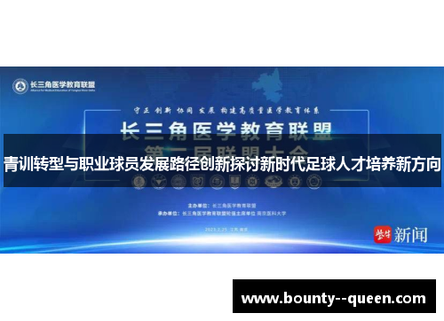 青训转型与职业球员发展路径创新探讨新时代足球人才培养新方向