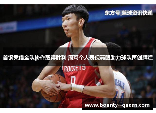 首钢凭借全队协作取得胜利 周琦个人表现亮眼助力球队再创辉煌