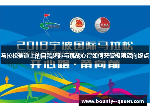 马拉松赛道上的自我超越与挑战心得如何突破极限迈向终点