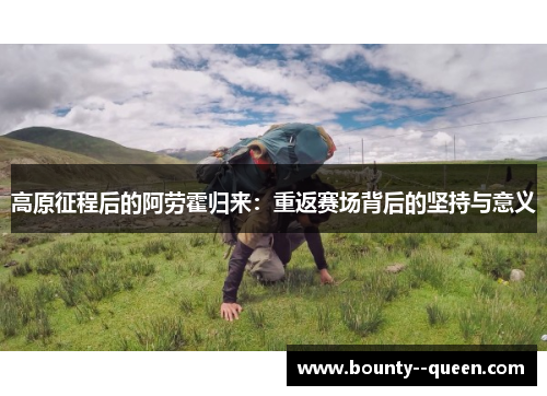 高原征程后的阿劳霍归来：重返赛场背后的坚持与意义