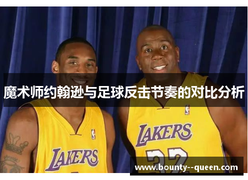 魔术师约翰逊与足球反击节奏的对比分析