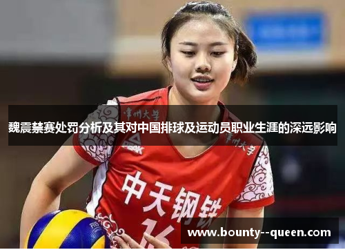 魏震禁赛处罚分析及其对中国排球及运动员职业生涯的深远影响