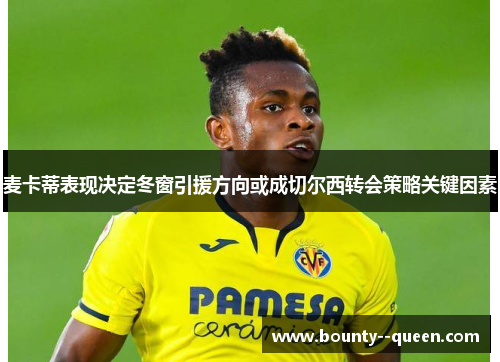 麦卡蒂表现决定冬窗引援方向或成切尔西转会策略关键因素