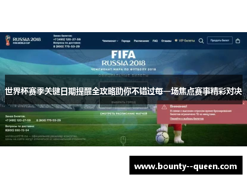 世界杯赛季关键日期提醒全攻略助你不错过每一场焦点赛事精彩对决